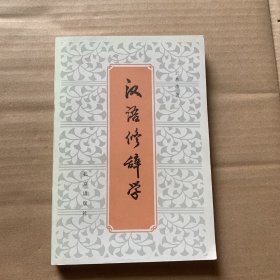汉语修辞学