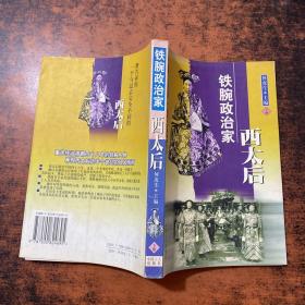 铁腕政治家西太后 下册【书侧泛黄】