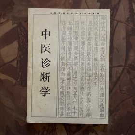 中医诊断学