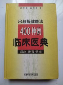 吕教授健康法400种病临床医典:刮痧 排毒 调理