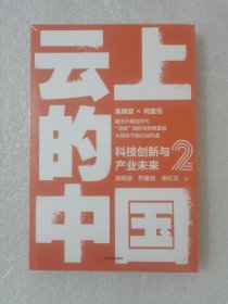 云上的中国2：科技创新与产业未来