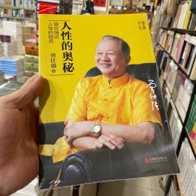 人性的奥秘：曾仕强谈人性的弱点