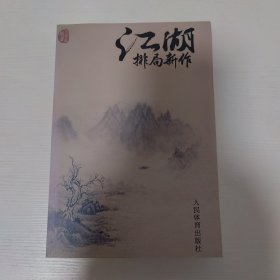 江湖排局新作