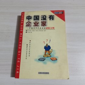 中国没有企业家:中国第四代企业家缺陷分析