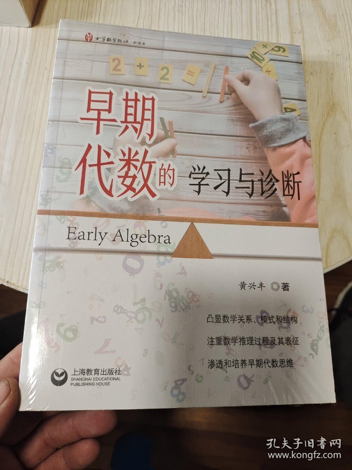 早期代数的学习与诊断（全新为未开封）