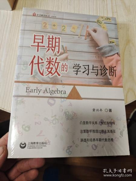 早期代数的学习与诊断（全新为未开封）
