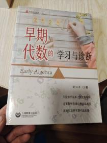 早期代数的学习与诊断（全新为未开封）