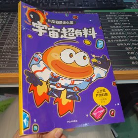 科学就是这么逗：宇宙超有料