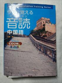 今すぐ覚える音読中国语 内含2光盘