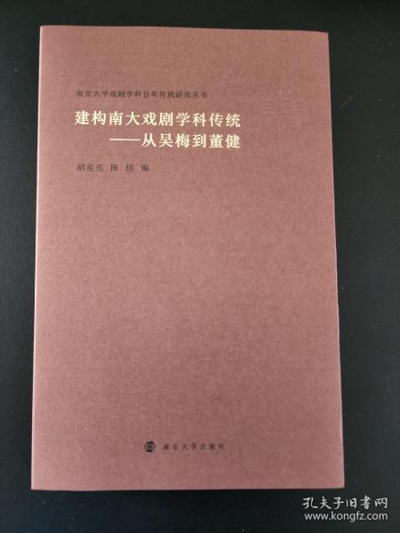 （南京大学戏剧学科百年传统研究丛书）建构南大戏剧学科传统——从吴梅到董健