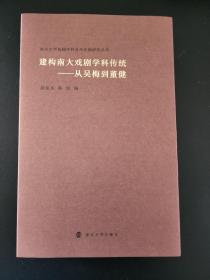 （南京大学戏剧学科百年传统研究丛书）建构南大戏剧学科传统——从吴梅到董健