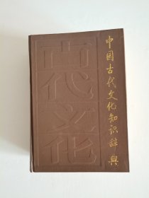 中国古代文化知识辞典