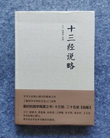 《十三经说略》 中华书局2015年一版一印 16开精装