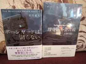 【日本著名推理小说作家 市川忧人 签名本 《埋骨场不会言说》东京创元社2021年初版精装本】附赠该书中文版：新星出版社全新正版塑封未拆《埋骨场不会言说》一本，超值！