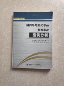 国内外危险化学品典型事故案例分析