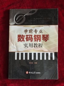 学前专业数码钢琴实用教程