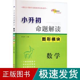 小升初命题解读 数学 图形模块 小学小考辅导  新华正版