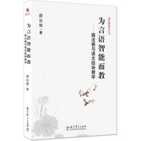 为言语智能而教——薛法根与语文组块教学