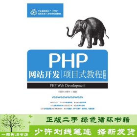 PHP网站开发项目式教程（微课版）