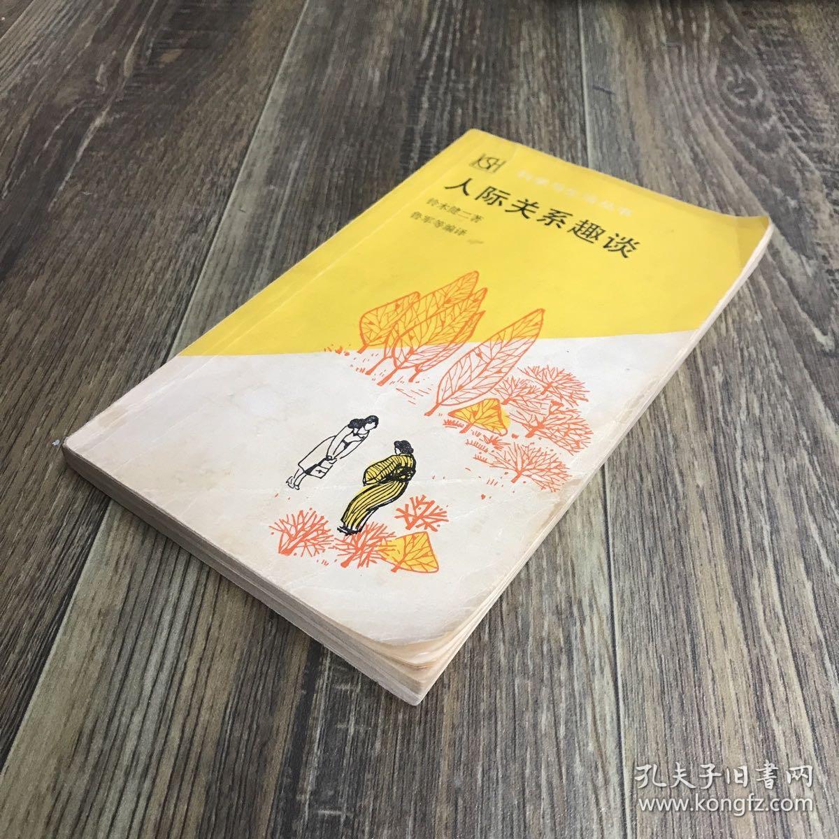 人际关系趣谈