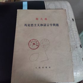 斯大林马克思主义和语言学问题