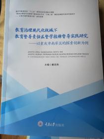 教育治理现代化视域下教育督导责任区督学挂牌督导实践研究——以重庆市南岸区的探索创新为例