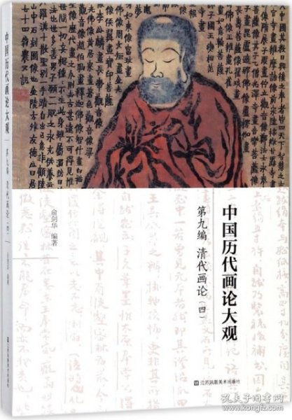 中国历代画论大观(第9编)-清代画论(四)