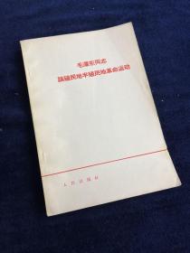 毛泽东同志 论殖民地半殖民地革命运动