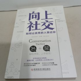 向上社交（打开你的社交格局，提供价值，让优秀的人主动靠近你）