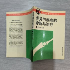 骨关节疾病的诊断与治疗