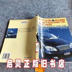 国产汽车发动机电子系统故障诊断、排除与检修