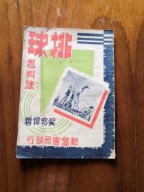 1952年—勤奋体育丛书：排球裁判法