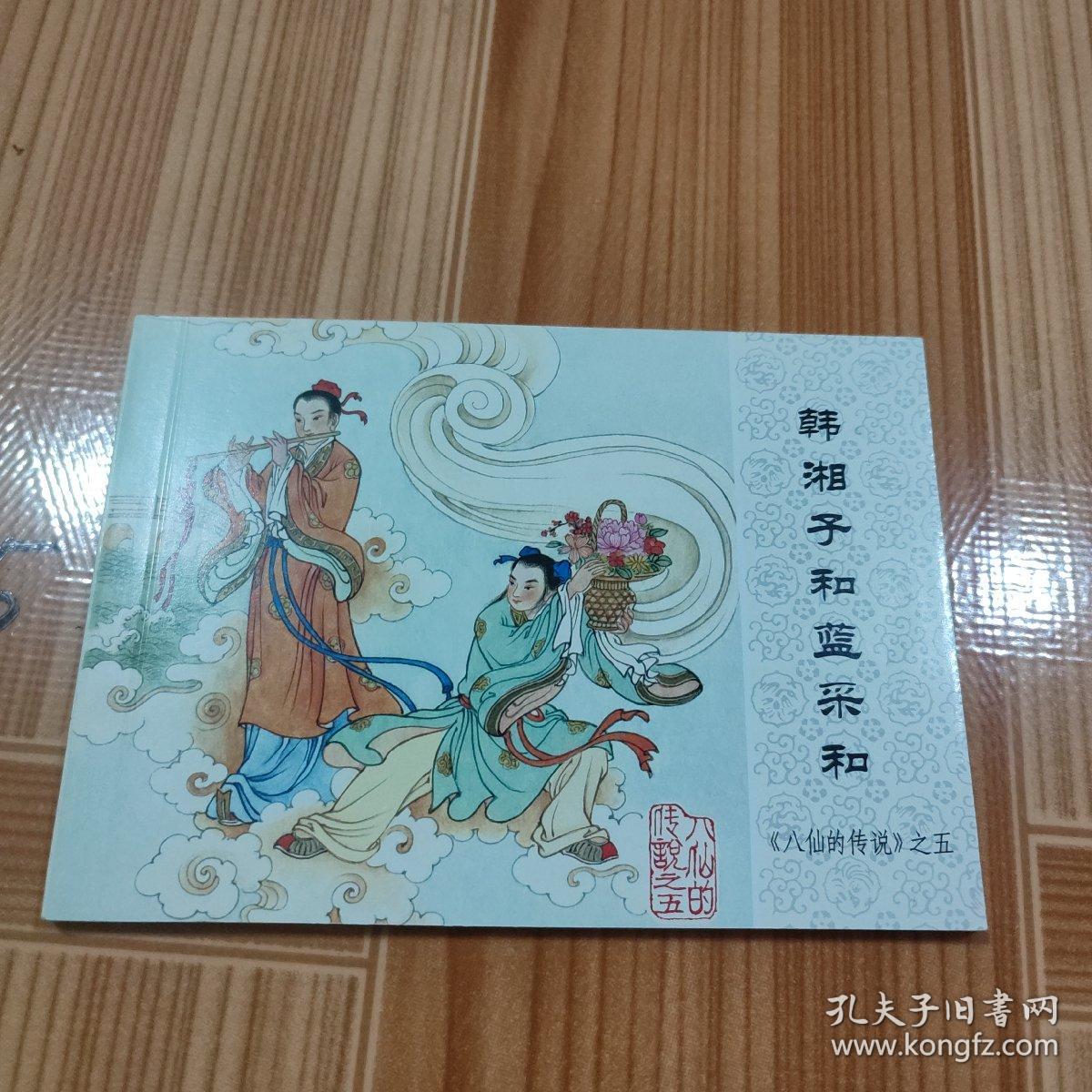 中国连环画经典故事系列·八仙的传说之 韩香子和蓝彩和
