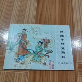 中国连环画经典故事系列·八仙的传说之 韩香子和蓝彩和