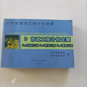 辽宁省建设工程计价依据.D.市政工程计价定额.D.2道路工程 D.3桥涵工程 D.4隧道工程