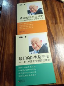 最好的医生是养生：111岁养生大师谈营养+谈抗衰老 2本合售