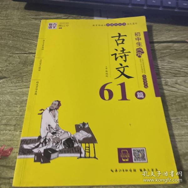 魅力语文：初中生必背古诗文61篇（美绘有声版）