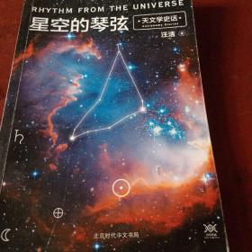 星空的琴弦：天文学史话 附赠科学声音丛书带编号藏书票一张