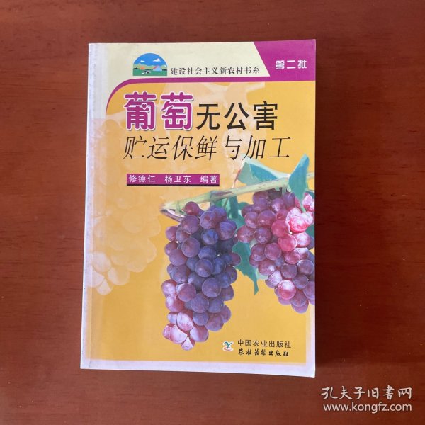 葡萄无公害贮运保鲜与加工