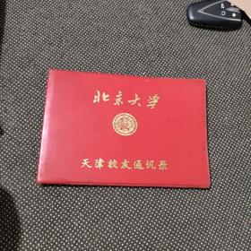 北京大学天津校友