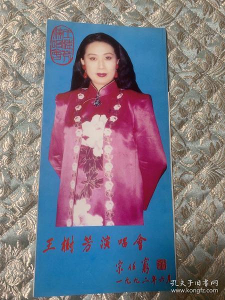 京剧节目单：王树芳演唱会1992