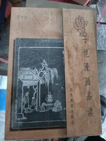 丰子恺漫画品读
