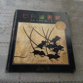 七只瞎老鼠：启发精选凯迪克大奖绘本