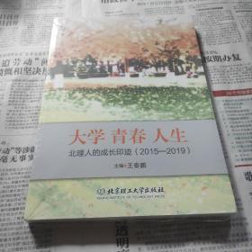 大学青春人生：北理人的成长印迹（2015-2019）