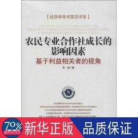 农民钻也合作社成长的影响因素 经济理论、法规 李旭 新华正版