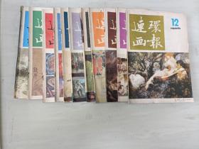 连环画报1986/1-12 少第八期 共11本合售