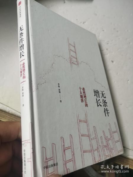 无条件增长：必然增长的十大规律