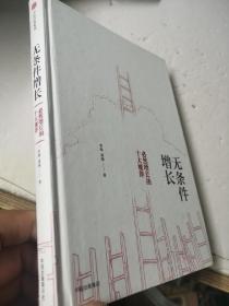 无条件增长：必然增长的十大规律