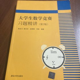 大学生数学竞赛习题精讲 第2版