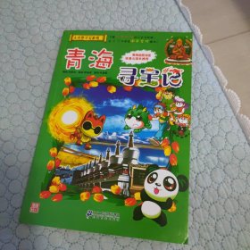 我的第一本大中华寻宝漫画书21 青海寻宝记